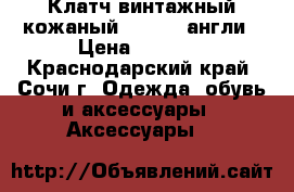 Клатч винтажный кожаный freedex англи › Цена ­ 1 000 - Краснодарский край, Сочи г. Одежда, обувь и аксессуары » Аксессуары   